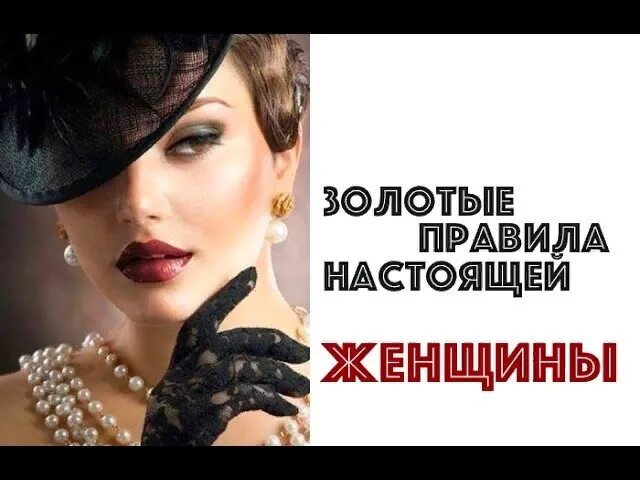 Правила настоящей женщины. Правила настоящих женщин. Признаки настоящей женщины. Характер настоящей женщины.