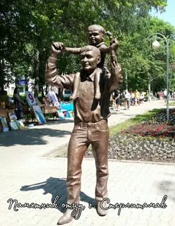В каком городе установлен памятник отцу