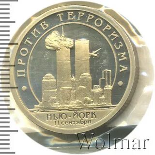 Разменная монета про 11 сентября