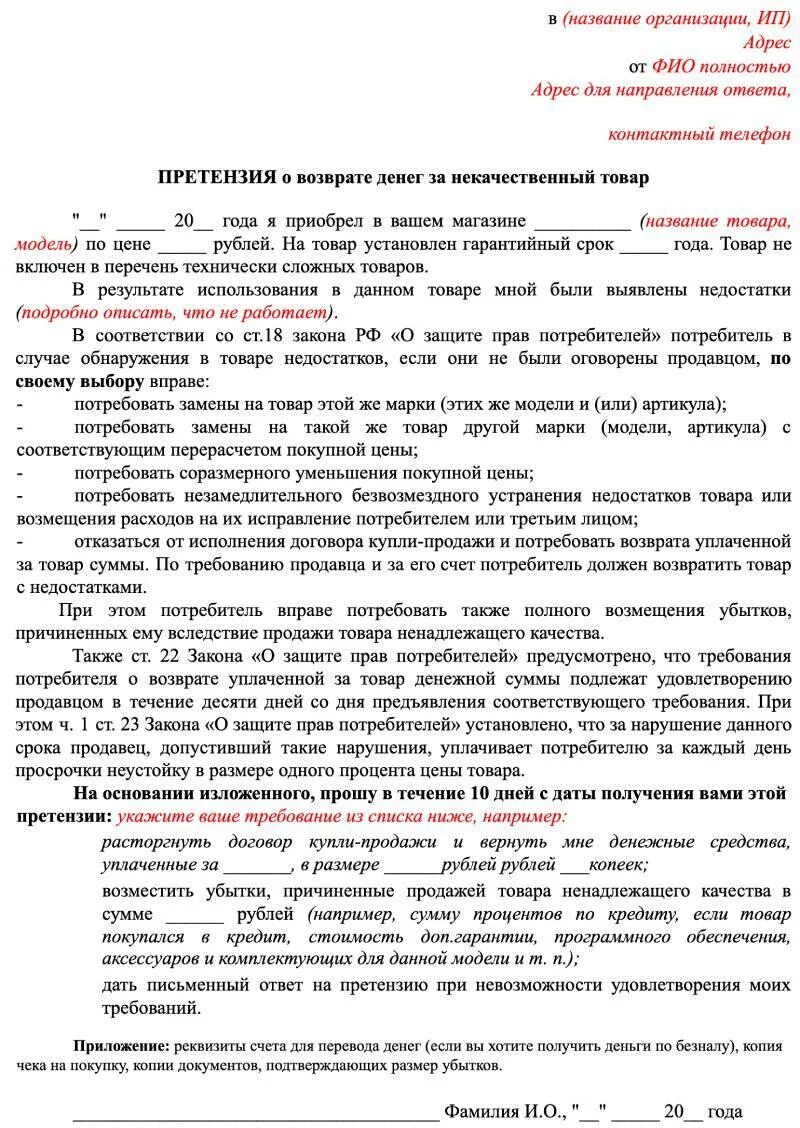 Претензия в магазин на некачественный товар образец 2022. Претензия образец заполнения за некачественный товар. Претензия продавцу на возврат некачественного товара образец. Ответ на претензию в магазин о возврате некачественного товара.