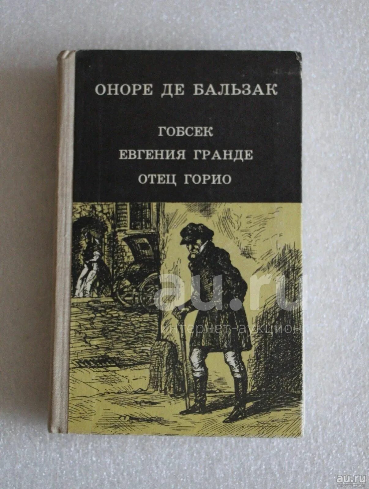 Книга Бальзак Гобсек 1979. Гобсек Оноре де Бальзак книга. Оноре де Бальзак отец. Оноре де Бальзак "отец Горио". Книга бальзака отец