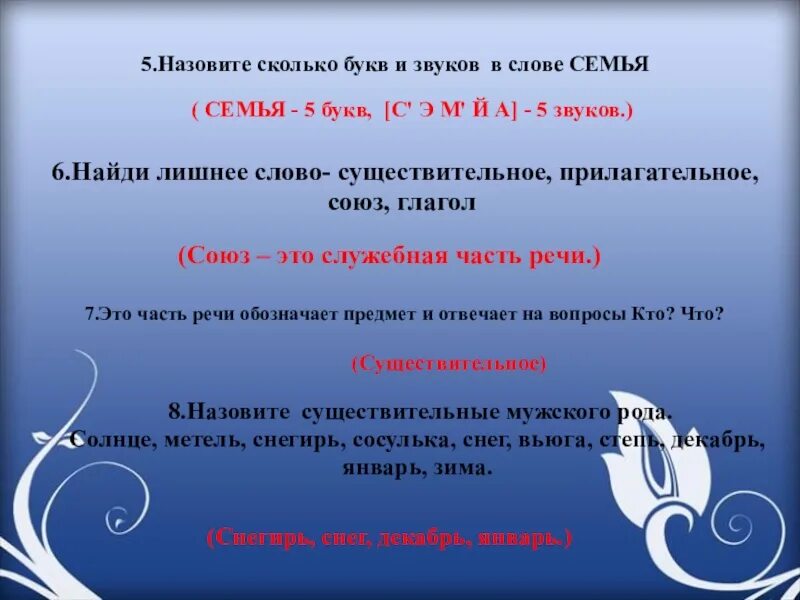 Гость количество букв и звуков. Семья звуки и буквы. Семья сколько букв и звуков. Звуки в слове семья. Сколько букв и звуков в слове семья.