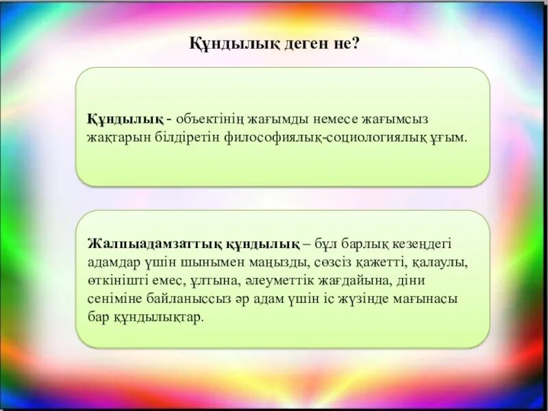 Құндылық дегеніміз не. Құндылықтар презентация. Құндылық түрлері презентация. Ұлттық құндылықтар слайд презентации. Құндылықтар мен