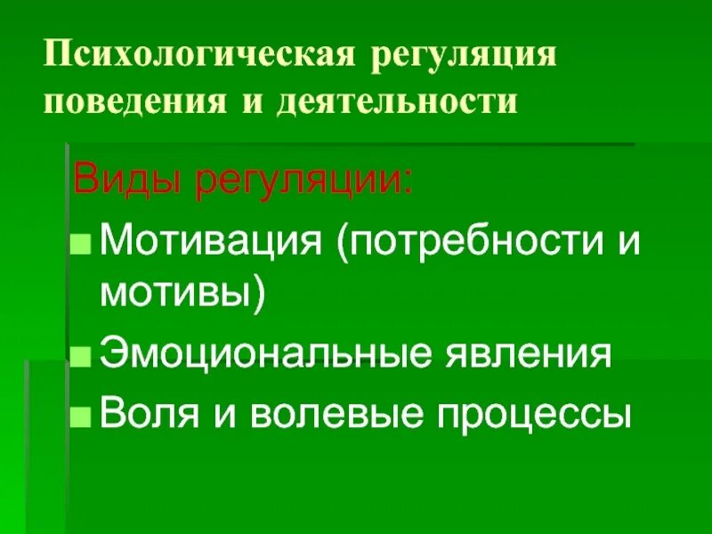 Функция регуляции поведения и деятельности. Психологическая регуляция поведения и деятельности. Психическая регуляция поведения. Психическая регуляция поведения и деятельности. Психическая регуляция поведения личности.