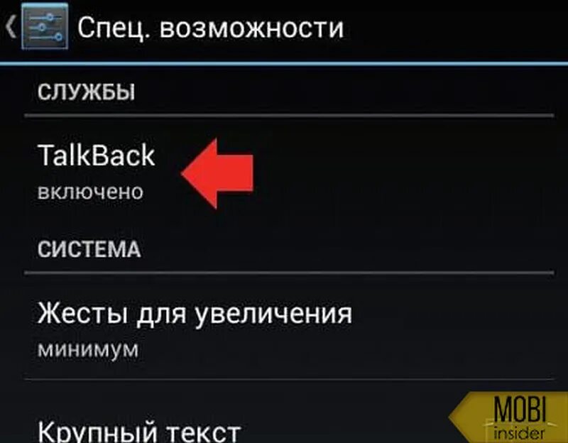 Как выключить talkback на андроид. Специальные возможности андроид. спец возможности для андроид. отключить специальные возможности android. спец возможности телефона.