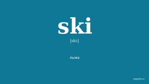 Ski перевод на русский