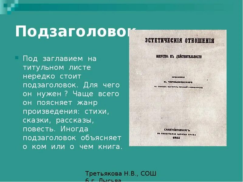 Подзаголовок в статье. Подзаголовок. подзаголовок в стихах. заголовок и подзаголовок. подзаголовок книги.