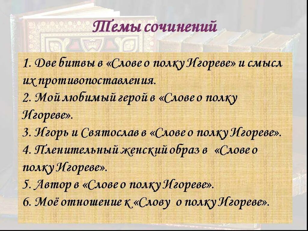 Значение слово о полке игореве. План сочинения слово о полку Игореве. Сочинение на тему слово о полку Игореве. Темы сочинений слово о полку. Темы сочинений по слову о полку Игореве.