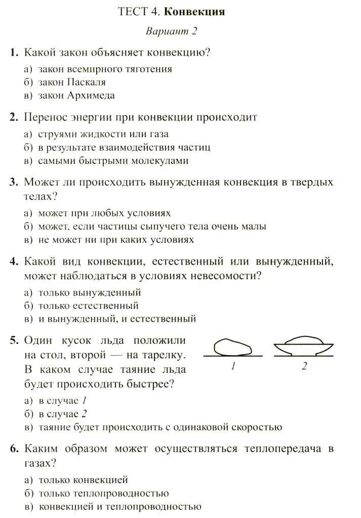 Физика тесты сыпченко. Тесты по физике 8 класс. Физика. 8 Класс. Тесты. Физика 8 класс тест 4 конвекция. Тесты физика конвекция тест 4.