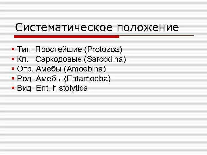 Положение на латыни. Дизентерийная амеба систематика. Дизентерийная амеба систематическое положение. Cbcntvfnbrf дезинтерийной анёбы. Дизентерийная амеба классификация.