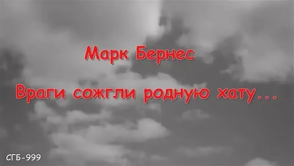 Родной сгореть. Стихотворение враги сожгли родную хату. Иллюстрации к стихотворению враги сожгли родную хату. Враги сожгли родную хату текст.