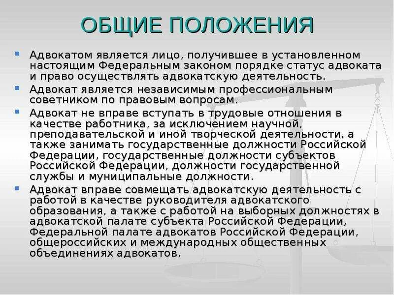 Какие в отношениях адвокаты. Требования к адвокату. Правовой статус адвоката. Деятельность адвокатуры. Особенности правового статуса адвоката.