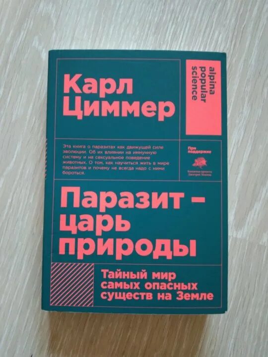 Читать книгу паразит. Паразит царь природы книга. паразиты книга. паразит царь природы читать.