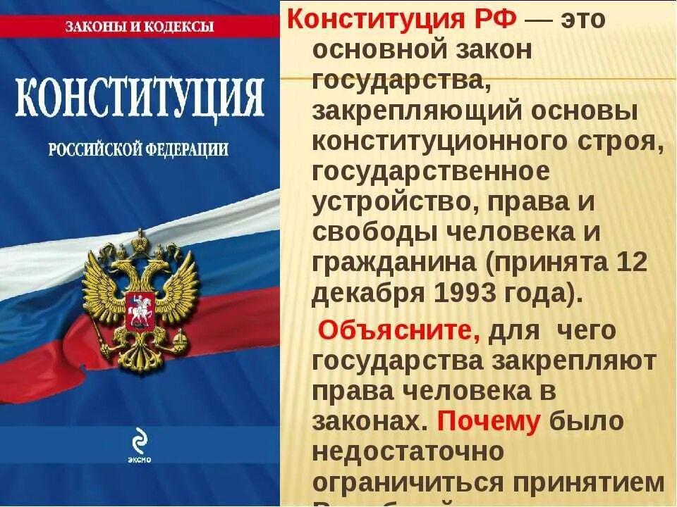 Рф общество и свобода. Конституция РФ Обществознание 7 класс. Конституция основа законодательства страны. Что такое Конституция Обществознание 7 класс. Конституция это кратко.