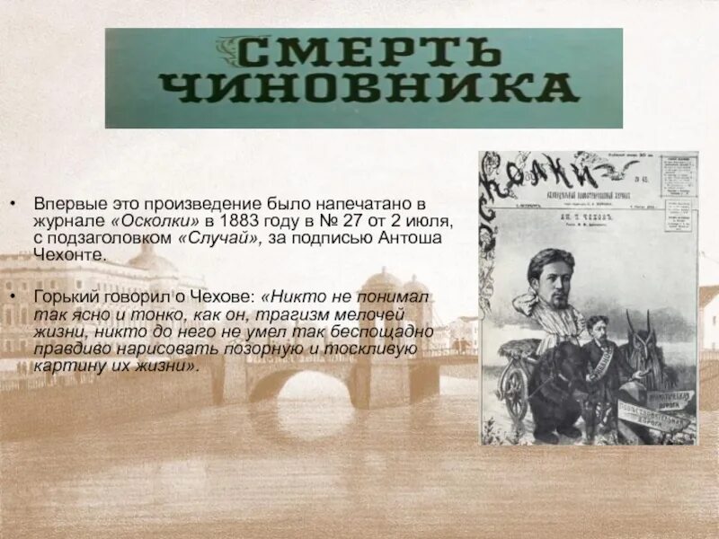 Это произведение чехова было. Журнал осколки Чехов. Журнал осколки 1883. Осколки журнал 19 века. А.П.Чехов в журнале осколки.