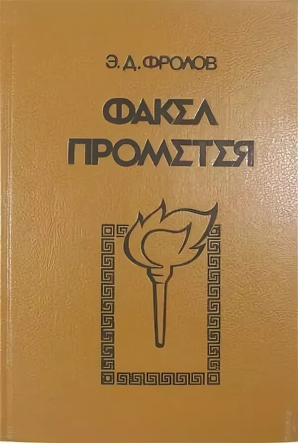 Факел прометея. Фролов э.д. &quot;огни диоскуров&quot;. биографии книга издание с факелом. издательство прометей методички по падениям.