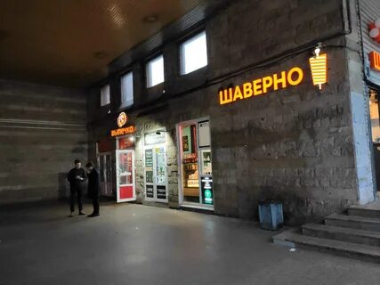 Шаверно адреса