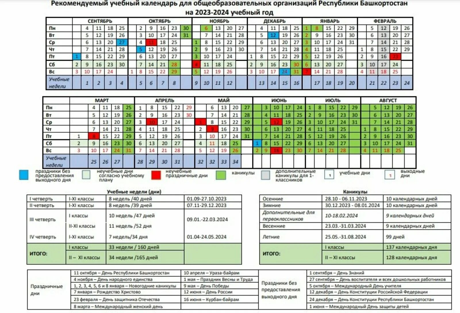 Учебный календарь 2023-2024 Башкортостан. Учебный график на 2023-2024 учебный год. Календарь учителя Башкортостана на 2023-2024 учебный год. Учебный календарь на 2023-2024 учебный год.