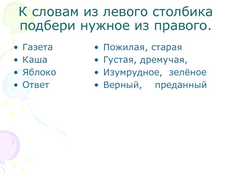 К словам левого столбика подобрать. К словам из левого столбика подобрать нужное слово из правого. Слова из левого столбика. Подбери к слову из левого столбика подходя. К словам первого столбика подбери