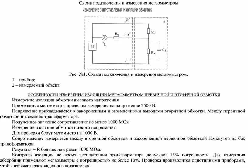 Проверка сопротивления изоляции провода. Измерение обмоток трансформатора мегаомметром схема. Схема испытания трансформатора мегаомметром. Измерение сопротивления изоляции трансформатора мегаомметром схема. Измерение сопротивления изоляции обмоток схема.