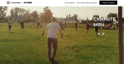 Скиньте мяч тинькофф
