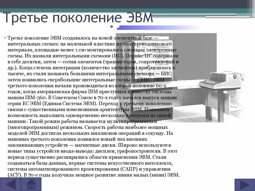 Эвм для чего используется. Третье поколение эвм создавалось на новой элементной базе. соединение элементов 3 поколения эвм. соединение элементов эвм 1 поколения. электронная база эвм 2 поколения.