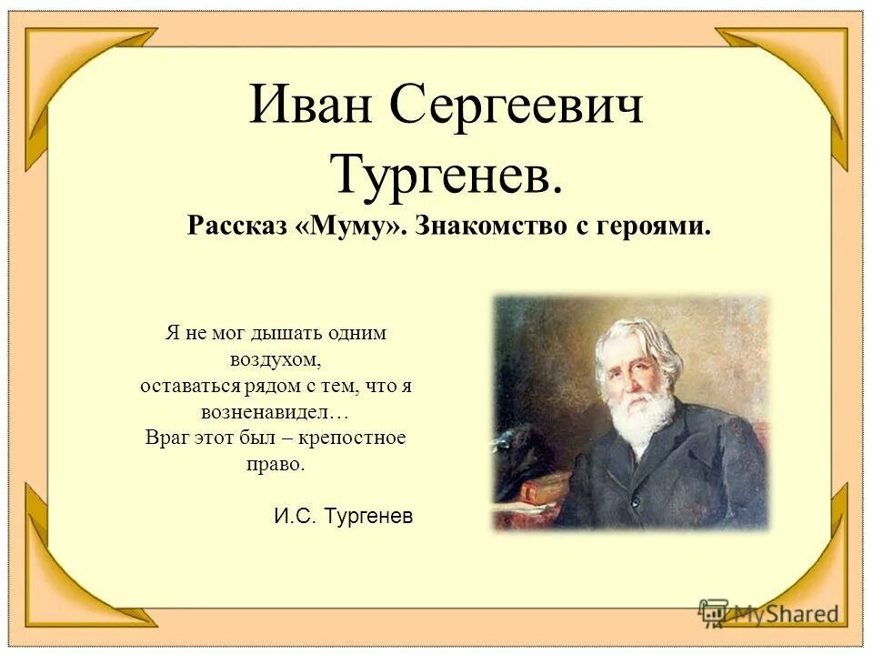 Рассказы тургенева 5 класса. Автобиография ивана сергеевича тургенева. Биография и творчество тургенева 5 класс. История появления рассказа муму. Рассказы тургенева 5 класса.