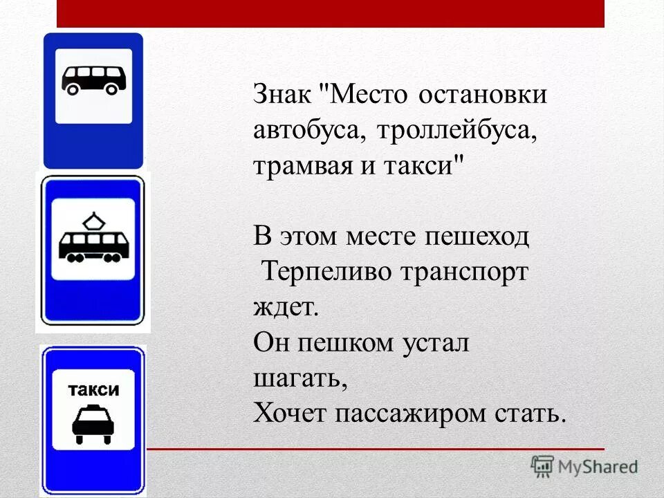 Дорожный знак место остановки. Pнак место остановки автобуса. Место остановки автобуса трамвая знак. Знак место остановки автобуса троллейбуса трамвая и такси. Без остановки текст