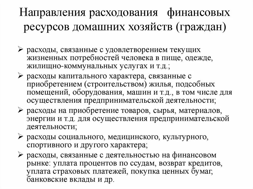 Основные направления расходов домохозяйств. Направления расходования финансовых ресурсов. Направления использования финансовых ресурсов домашних хозяйств. Схема направлений использования финансовых ресурсов домохозяйств.