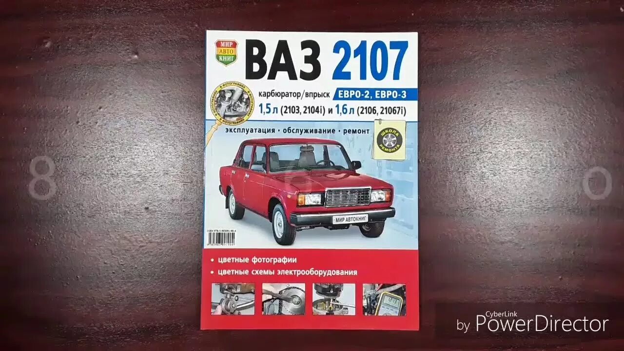 Книжка по автомобилю ВАЗ 2107. Руководство ВАЗ 2107. Руководство по ремонту ВАЗ 2107. Книга по эксплуатации ВАЗ 2107. Инструкция ваз 2107 инжектор