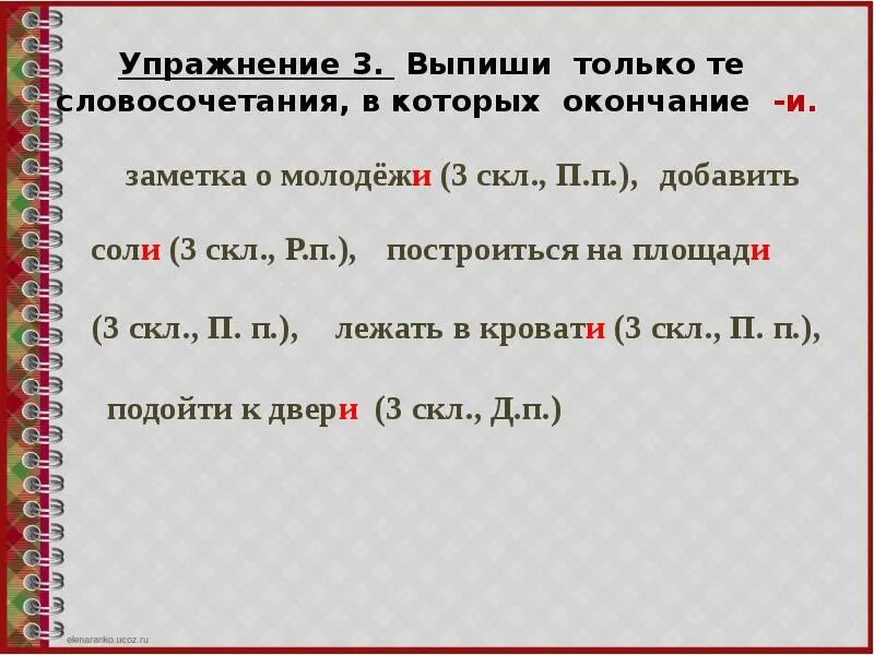 В каком слове пропущено окончание и. Словосочетания с безударным окончанием. Выпиши только словосочетания. Словосочетания на окончание существительных.