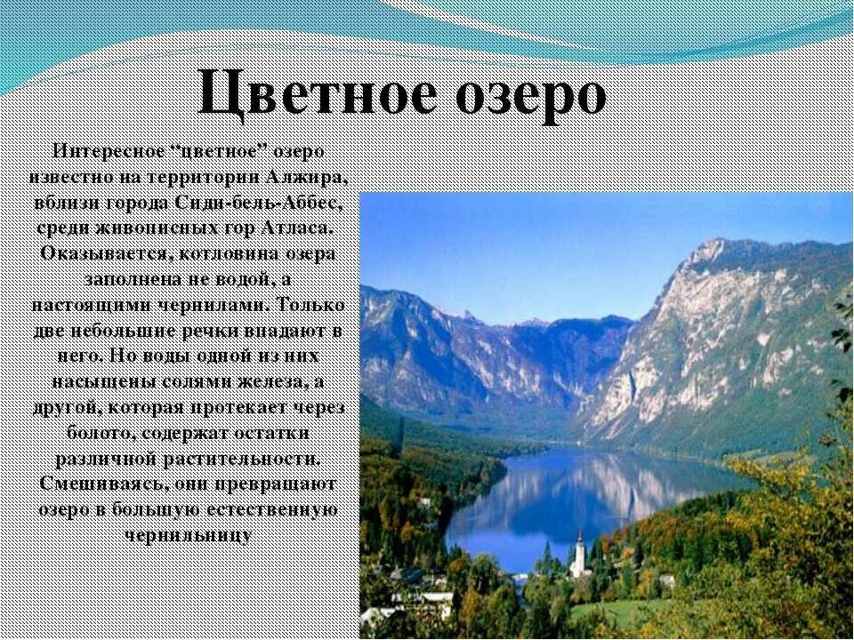 Сообщение о географическом объекте. Интересные факты о географических объектах. Описание любого озера. Тема озера 8 класс