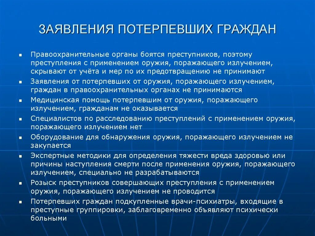 Если потерпевший заявил. Оружие поражающее излучением. Применение оружия гражданами. Пострадавший потерпевший заявитель. Радиация поражающее оружие.