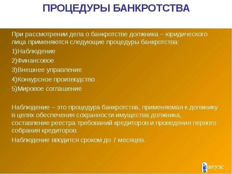 Процедуры несостоятельности. Процедура банкротства юридического лица. Процедуры несостоятельности банкротства. Процедуры применяемые к должнику. Процедуры банкротства должника гражданина