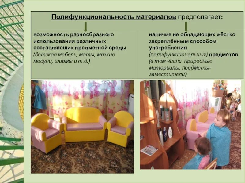 Полифункциональность развивающей среды. Полифункциональность материалов в доу. трансформируемость предметно-пространственной среды. трансформируемость пространства в доу. полифункциональная детская мебель в доу.