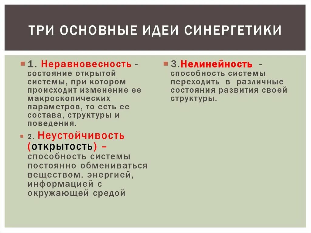 Три главные. Основные идеи синергетики. Три основные идеи синергетики. Основные понятия синергетики. Главная идея синергетики.