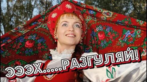 Русский разгуляй