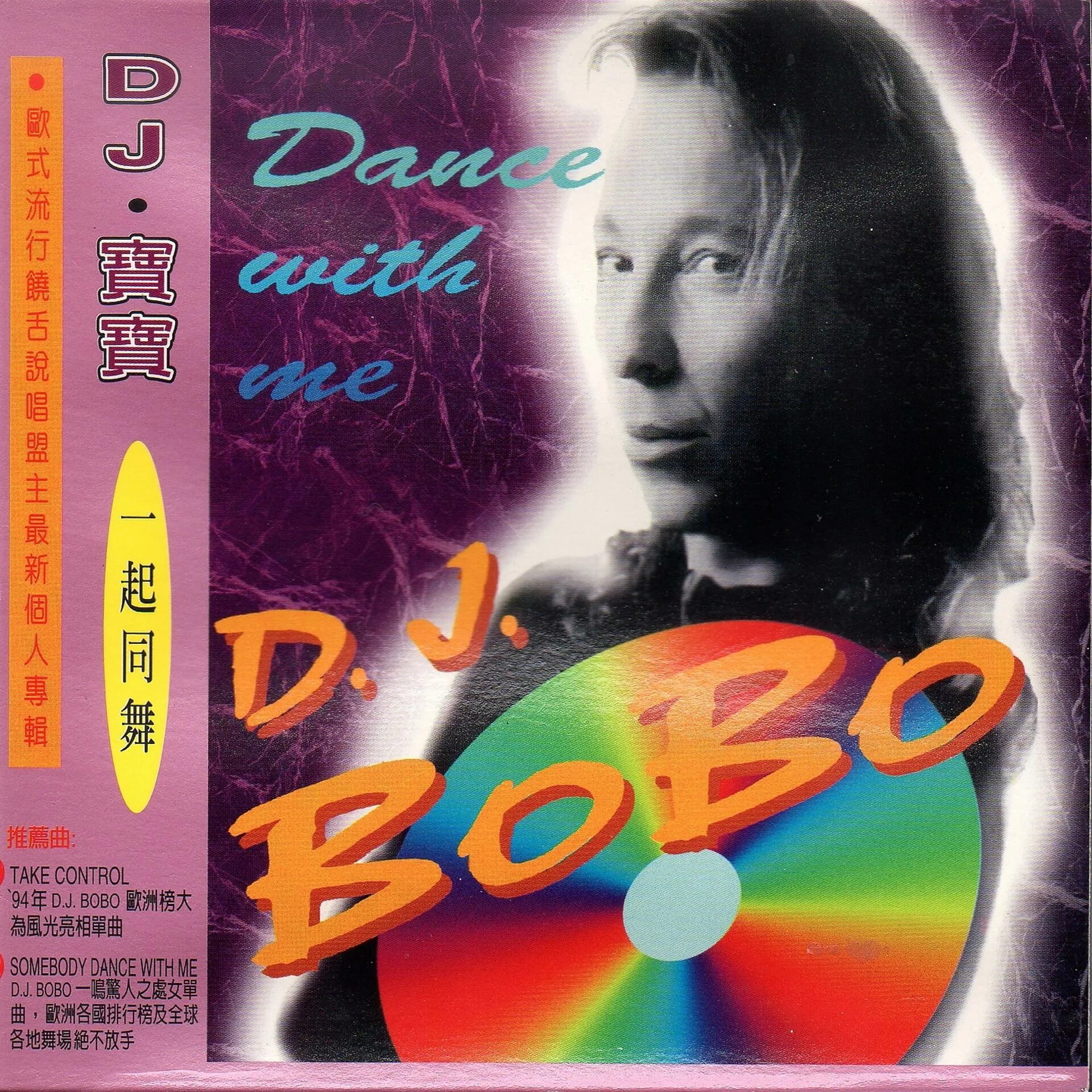 Слушать бобо 90. DJ Bobo 1993. DJ Bobo Somebody Dance with me. DJ Bobo Dance with me 1993. DJ Bobo keep on Dancing.