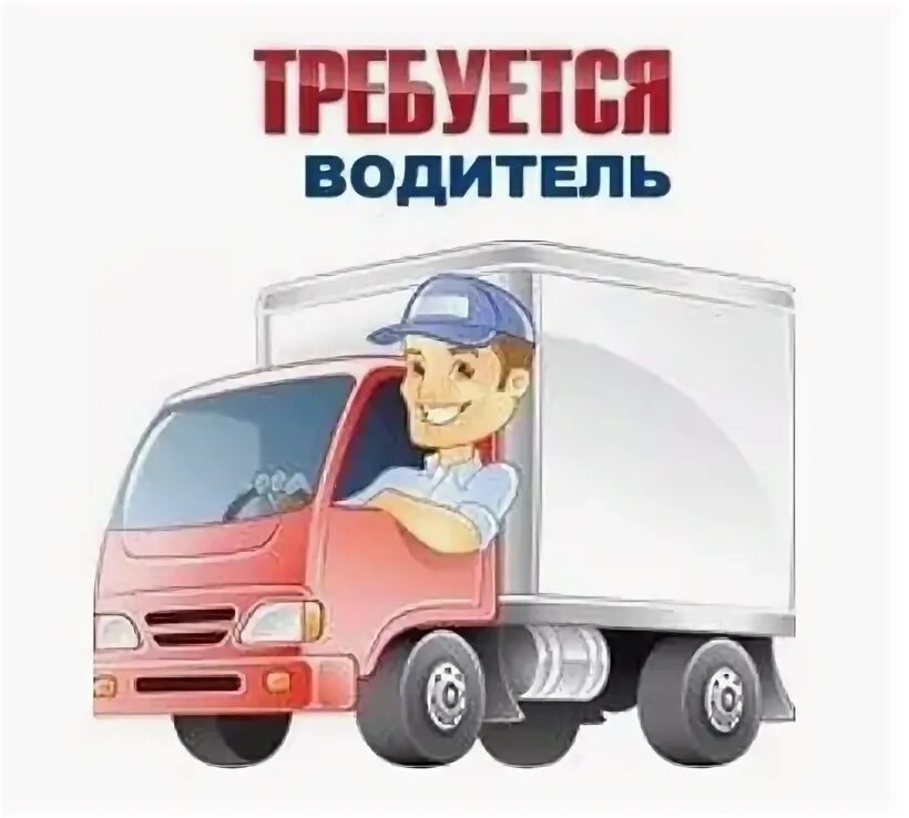 Шофер для детей. Питсири спб вакансия водителем афто кампаня. Требуется водитель категории с. Требуется водитель категории с. Международная.