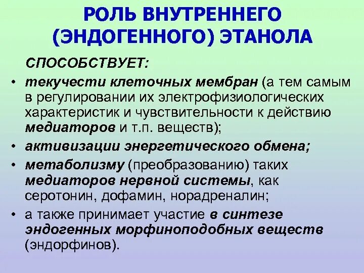 Роль внутреннего. Роль эндогенного этанола. эндогенный алкоголь. эндогенный этанол.