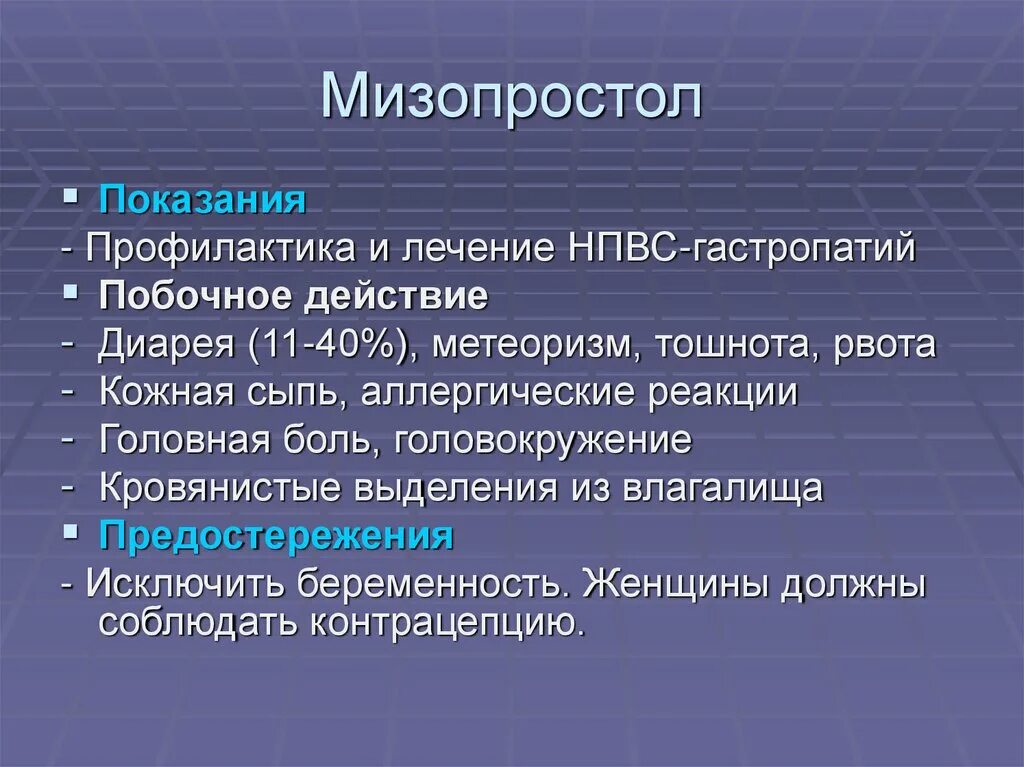 Через сколько после мизопростола. Мизопростол. Мизопростол показания. Мезозопростол. Мизопростол действие.