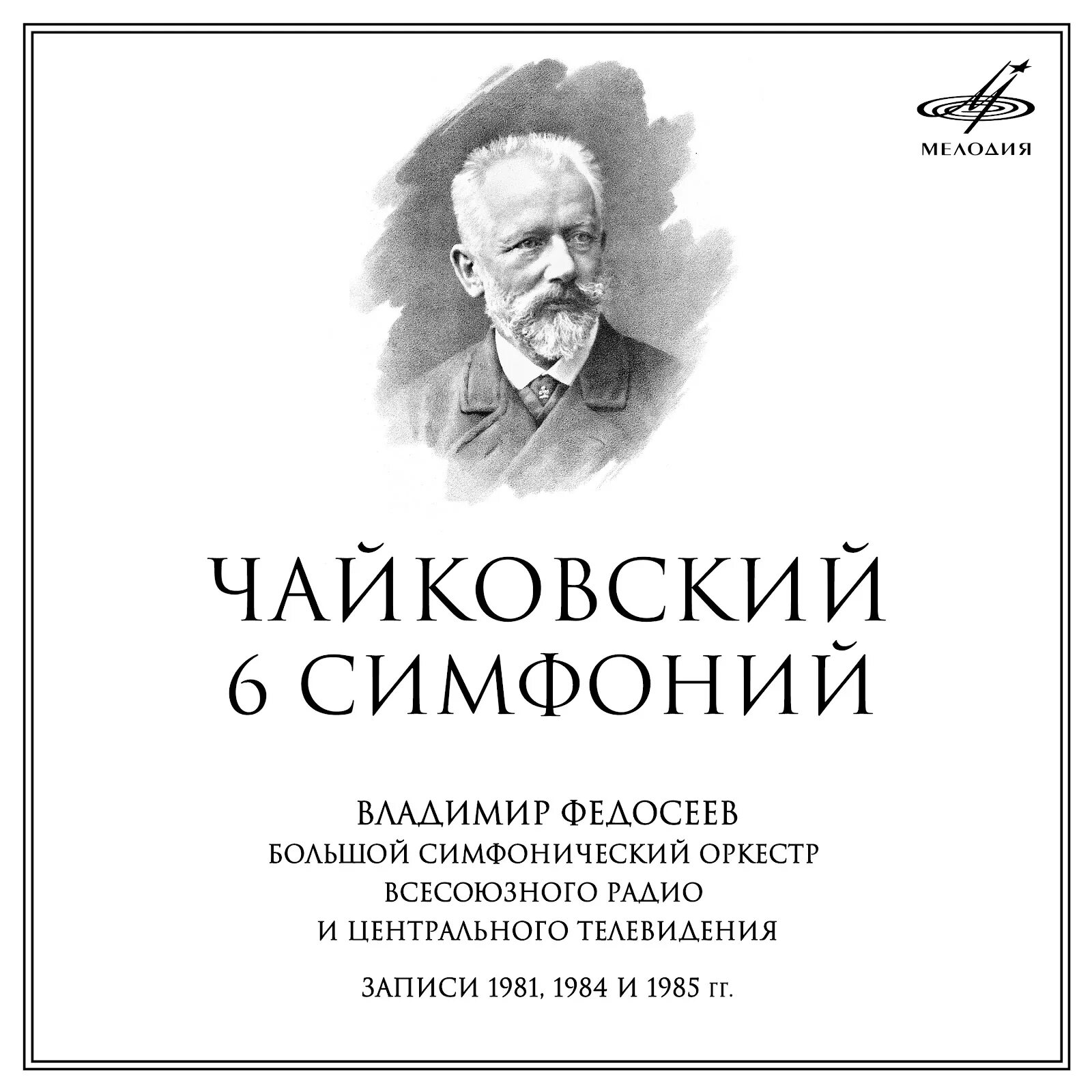 Симфонии чайковского сколько. Симфония №6 п.и. чайковского. петр чайковский симфонии. пётр чайковский 6 симфония. четвертая симфония чайковского.