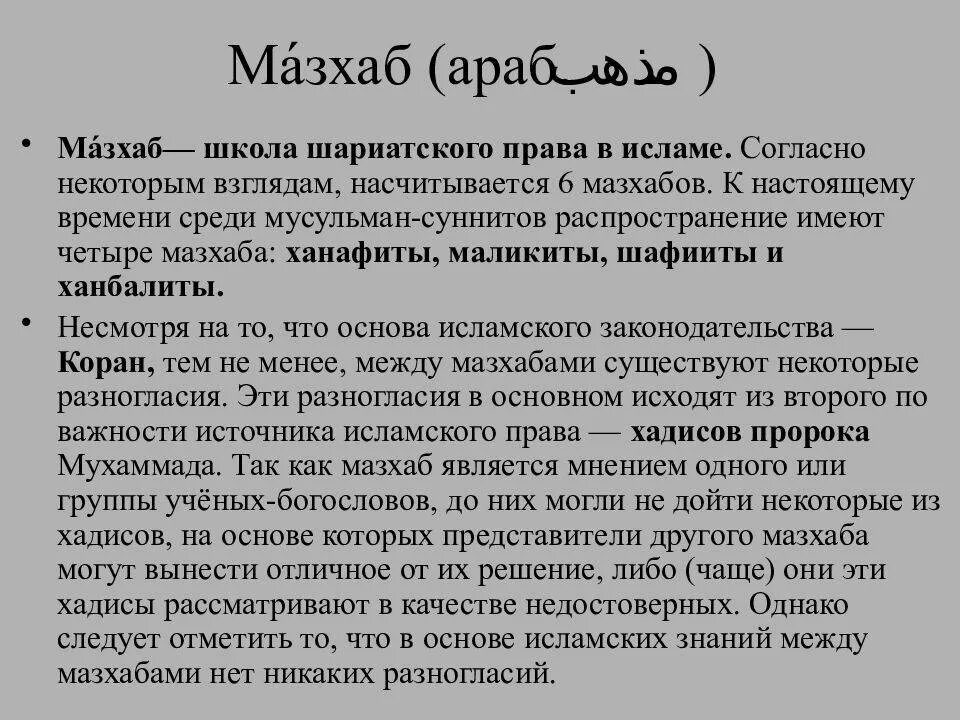 Мазхаб в Исламе. Основные правовые школы (мазхабы) Ислама.. Четыре мазхаба суннитского Ислама.