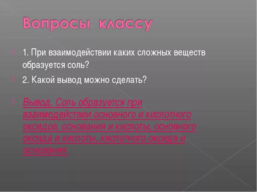 Соль не образуется при взаимодействии веществ. Соль образуется при взаимодействии. вещества образованные только солями.