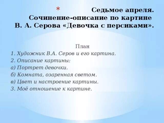 План сочинения девочка с персиками 3 класс. План сочинения в а Серова девочка с персиками. Девочка с персиками картина план сочинения. План сочинения по картине девочка с персиками 3 класс. Сочинение описание девочка с персиками 3 класс