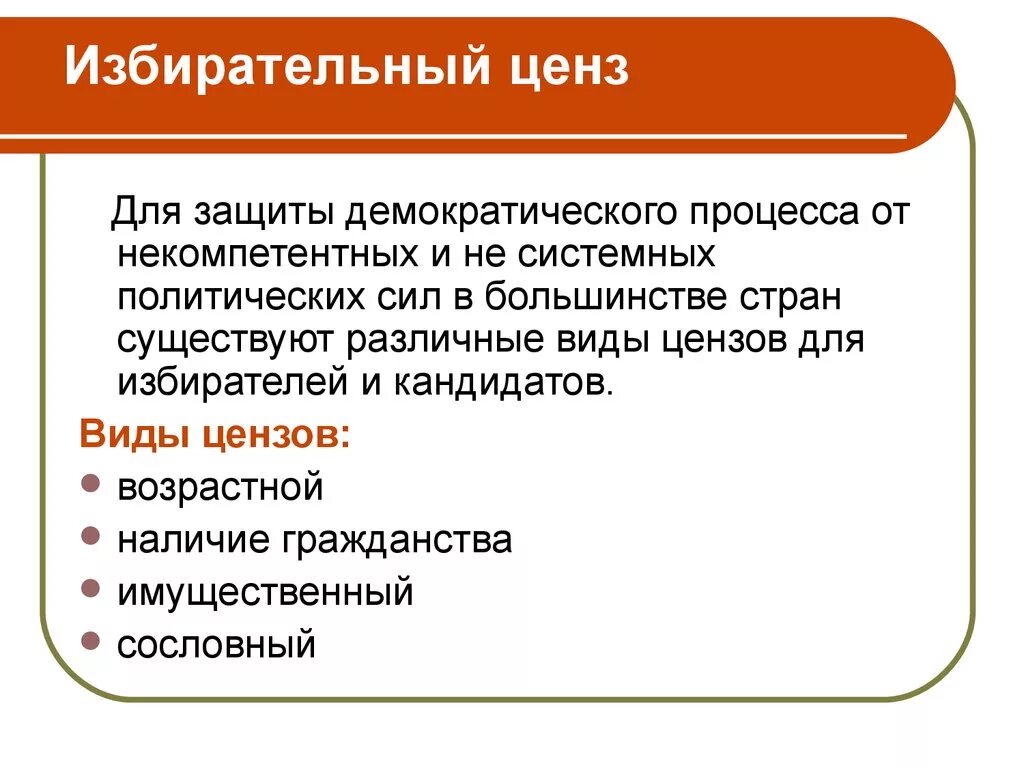 Ценз на голосование. Избирательные цензы. Виды избирательных цензов. Избирательный ценз понятие. Ценз виды.