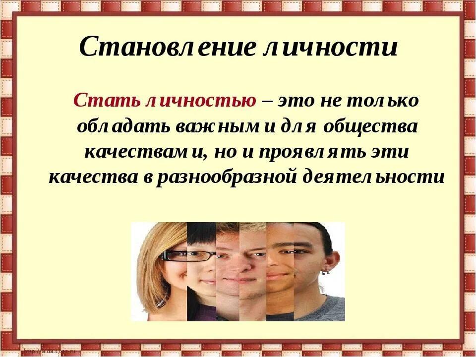 Становление личности. Как стать личностью. Становление человека как личности. Формирование личности.