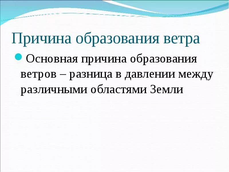 Причина образования ветра разница в давлении. Ветер причины образования ветра виды ветров. Причины возникновения ветров. Презентация ветры казахстана. Схема образования ветра.