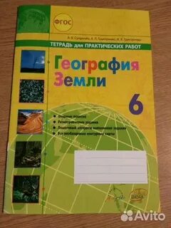 География тетрадь для практических работ 6