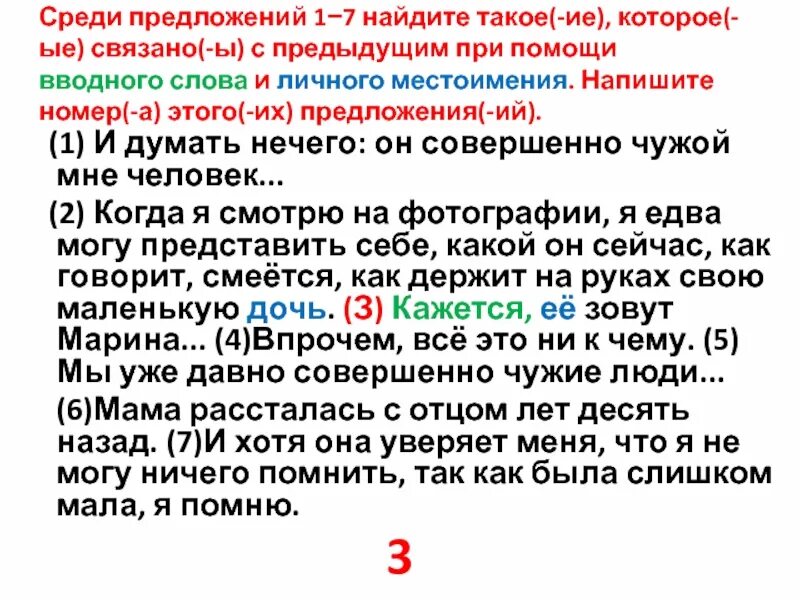 Среди предложений 6 8 найдите вводное слово. Предложение связанное с предыдущим с помощью личного местоимения. Предложения связанные при помощи личного местоимения. Предложения связанные с предыдущим при помощи личного местоимения. Предложения связаны при помощи личного местоимения.